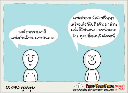 ยิ่งรีบ ยิ่งทุกข์ 