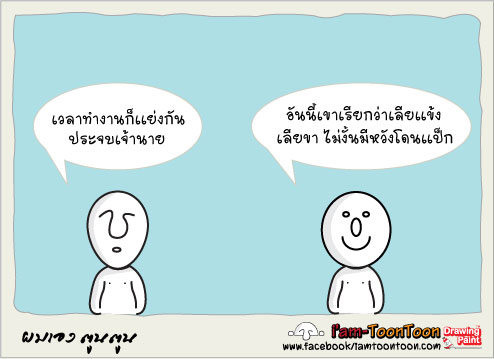 ยิ่งรีบ ยิ่งทุกข์ 