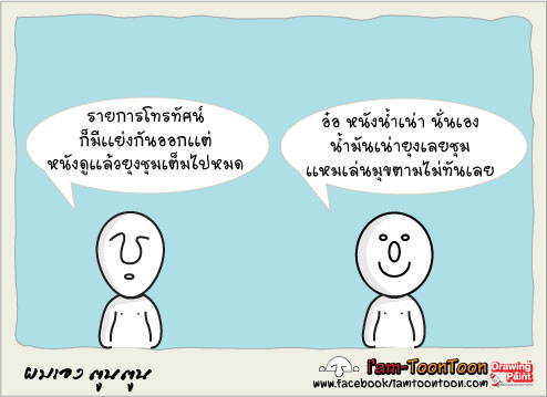 ยิ่งรีบ ยิ่งทุกข์ 