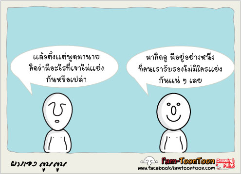 ยิ่งรีบ ยิ่งทุกข์ 