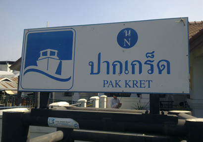 น้ำท่วมปากเกร็ด