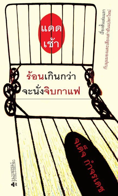 แดดเช้าร้อนเกินกว่าจะนั่งจิบกาแฟ