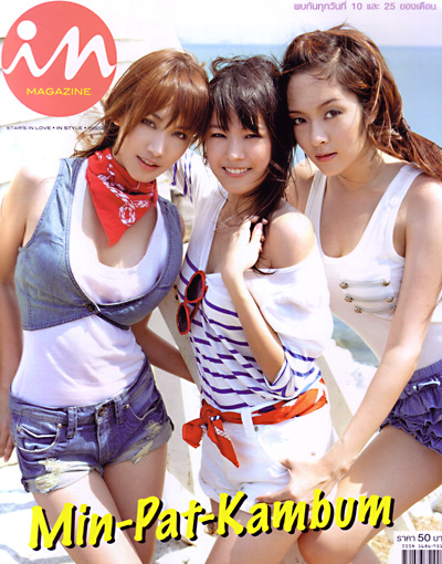  มิน พีชญา วัฒนามนตรี, แพท อังศุมาลิน สิรภัทรศักดิ์เมธา,แก้มบุ๋ม พิมพ์นิภา จิตตธีรโรจน์