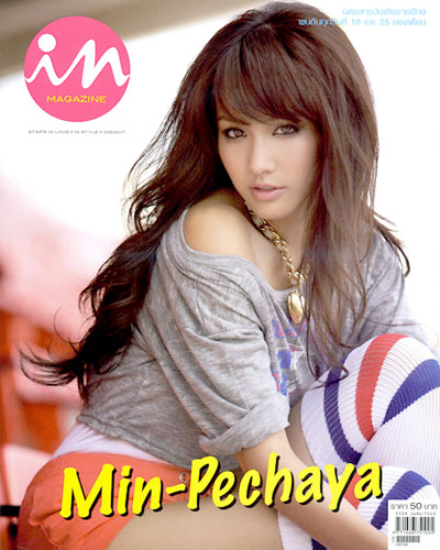 มิน พีชญา วัฒนามนตรี 