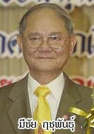 มีชัย ฤชุพันธุ์