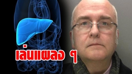 หมอผ่าตัดโดนจับดำเนินคดี เล่นแผลง ๆ สลักชื่อย่อตัวเองลงบนตับคนไข้