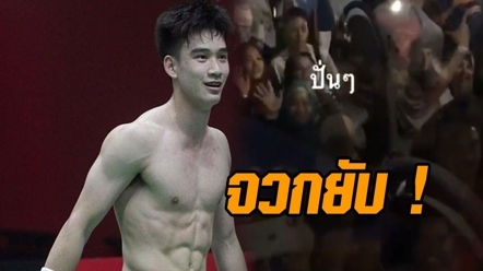 จวกยับ นักแบดฯ หนุ่มไทย ถ่ายคลิปแฟนคลับอินโดฯ มาส่ง ลั่นกรี๊ดกูอีกเร็ว