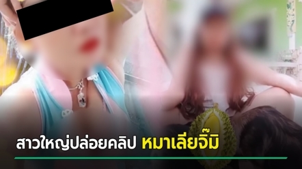 สาวปล่อยคลิป อ้าขาให้น้องหมาช่วยทำออรัลเซ็กส์ อุจาดแรง เสี่ยงติดเชื้อ