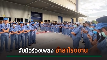 เศร้า.. พนง. มิตซูบิชิ เกือบ 700 ชีวิต ทำงานวันสุดท้าย จับมือร้องเพลง-ร้องไห้อำลาโรงงาน