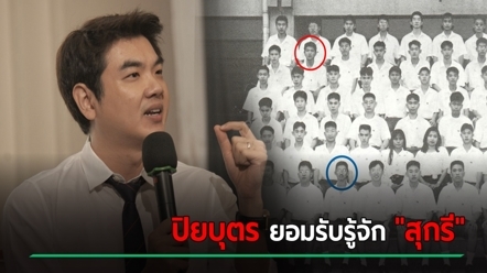 ปิยบุตร ยอมรับรู้จัก สุกรี คนดังบนโลกออนไลน์ ที่มาของฉายา ผู้มาก่อนกาล