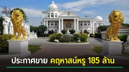แฟนละครฮือฮา คฤหาสน์หรู มีนบุรี ประกาศขาย 185 ล้านบาท พบใช้ถ่ายทำละครดังหลายเรื่อง