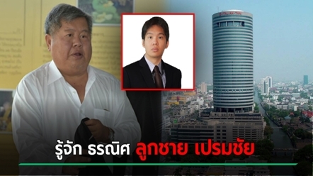 ประวัติ ธรณิศ กรรณสูต ลูกชายคนเล็ก เปรมชัย ขึ้นนั่งเก้าอี้ประธานแทนพ่อ