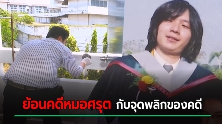 ย้อนคดีหมอศรุต โดนเพื่อนอุ้มโยนลงมาจากตึกตาย เผยจุดพลิกผันคดี ที่จำเลยดิ้นไม่หลุด
