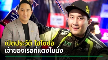 ส่องประวัติ ไฮโซปอ กับอาณาจักรนำเข้ารถรายใหญ่ เจ้าของเรือสปีดโบ๊ทที่แตงโม นิดา นั่ง