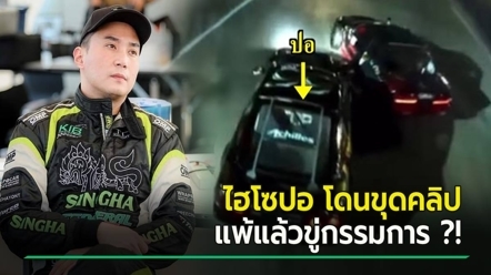 แฉคลิปไฮโซปอ โวยลั่นหลังเจอดริฟต์ใส่จนแพ้แข่งรถ ชักปืนขู่กรรมการ แพ้แล้วพาลเปล่า ?