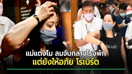 แม่แตงโม ลมแทบจับกลางโรงพัก แต่ยังคงให้อภัยโรเบิร์ต-ลั่นทุกคนมีอดีต...พ่อน้องโมก็มี !