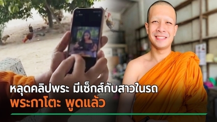 หลุดคลิปพระชื่อดัง มีเซ็กส์กับสาวในรถ เอ่ยปากขอเลียทั้งตัว - พระกาโตะชี้ ไม่ใช่แต่เสียงคล้ายอยู่
