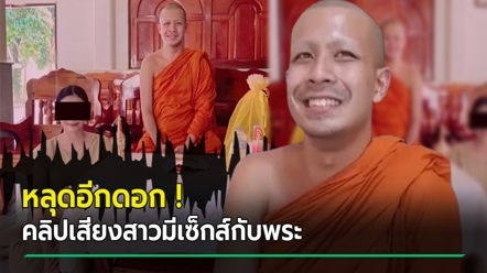 สาวเปิดใจ นาทีมีเซ็กส์กับพระในรถ หลุดคลิป 2 แบบติด ๆ - หลวงพี่กาโตะยัน ไม่รู้จักกัน