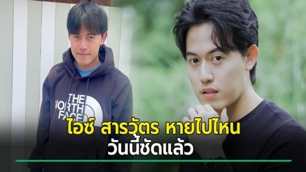 เฉลยแล้ว ไอซ์ สารวัตร หายไปไหนจากทุบโต๊ะข่าว เพจดังร่วมโพสต์ถึง ค่าตัวสูงปรี๊ด