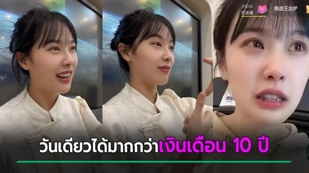 ครูอนุบาลสาวน้ำตาแตก ลองไลฟ์ครั้งแรก วันเดียวได้เงินมากกว่าทำงาน 10 ปี ลาออกทันที