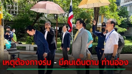 ท่านอ่อง นพ.จักรีวัชร กลับไทย เผยเหตุที่ต้องมีคนกางร่มให้ มีคนเดินตาม ทั้งที่เป็นสามัญชน