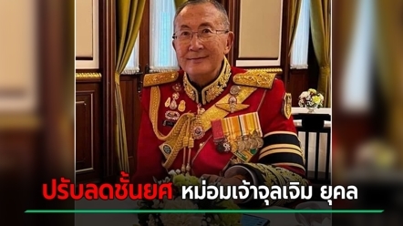 โปรดเกล้าฯ พระราชทานปรับลดชั้นยศ หม่อมเจ้าจุลเจิม ยุคล จากพลเอก เป็น พลตรี