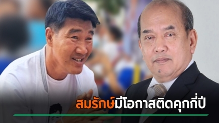 ปรเมศวร์ อินทรชุมนุม ชี้ หลักฐานคดีสมรักษ์ชัด ความผิดสำเร็จ มีโอกาสโดนคุกกี่ปี