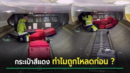 รู้หรือไม่ กระเป๋าเดินทางสีแดง โดนโหลดขึ้นเครื่องก่อนเสมอ ไขปริศนาทำไมเป็นอย่างนั้น