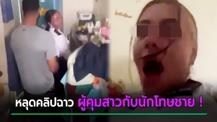 หลุดคลิปฉาว ผู้คุมเรือนจำสาวเล่นเสียวกับนักโทษชายในห้องขัง ทางการสั่งจับแล้ว