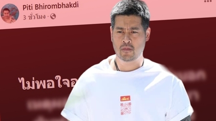 ต๊อด ปิติ โพสต์ถึงใคร... ไม่พอใจพูดชื่อมาเลย โต ๆ กันแล้ว คนใส่ใจเพียบ !