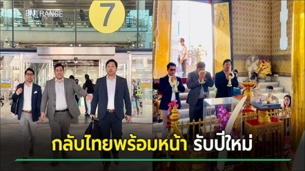 ท่านอ้น ท่านอินทร์ ท่านอ้วน กลับไทย - กราบศาลหลักเมือง เผยแคปชั่นถึงบ้านแล้ว