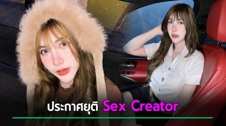 จี๊ดจ๊าด ประกาศเลิกทำ Sex Creator เล่าเบื้องหลังเกิดอะไรขึ้น เศร้าถูกหลายคนเข้าใจผิด