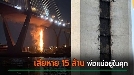 สะพานภูมิพลไฟไหม้ เสียหาย 15 ล้าน พ่อแม่เด็กต้องรับโทษแทน อยู่ระหว่างคุมขัง