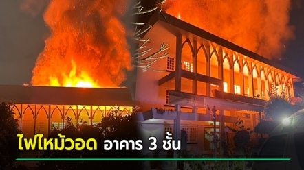 ไฟไหม้อาคาร 3 ชั้น ซอยแจ้งวัฒนะ 14 เพลิงลามวอดทั้งหลัง พบเป็นบ้านญาติดาราดัง
