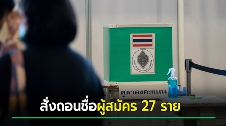 ศาลฎีกา สั่งถอนชื่อผู้สมัคร ส.ส.  27 ราย จาก 17 พรรค - เผยสาเหตุ เช็กเลยมีใครบ้าง