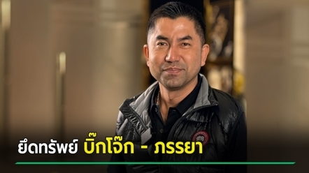 ศาลสั่งยึดทรัพย์ บิ๊กโจ๊ก-ภรรยา 476,318 บาท ตกเป็นของแผ่นดิน ปมเส้นเงินพันเว็บพนัน
