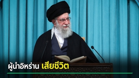 โลกช็อก ! ทรัมป์ แถลง คาเมเนอี เสียชีวิต - อิหร่านไว้อาลัย 40 วัน ชี้ครอบครัวถูกสังหารด้วย