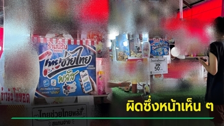 ไทยช่วยไทยพลัส เจอร้านข้าวมันไก่ประกาศซึ่งหน้า ไม่รับถ้าต่ำกว่า 50 รถทัวร์จอดทันที