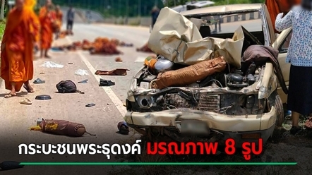 สลด กระบะชนกลุ่มพระธุดงค์ มรณภาพ 8 รูป เจ็บ 14 รูป พบคนขับเป็นเยาวชน