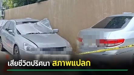 สลด พบชาย-หญิง เสียชีวิตปริศนาคาเก๋ง สภาพแปลก ยังมีถุงยาง - อีกคนเสื้อผ้าอยู่ครบ