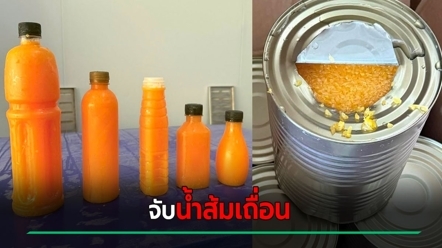 อวสานน้ำส้มเถื่อน เบื้องหลังสุดอี๋ ไม่มี อย. มีกว่า 600 ขวด ไม่รู้หลุดขายที่ไหนบ้าง
