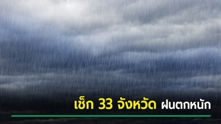 เตือน 33 จังหวัด เตรียมรับมือฝนถล่มหนัก กทม. อ่วมด้วย เปิดรายชื่อพื้นที่เสี่ยง