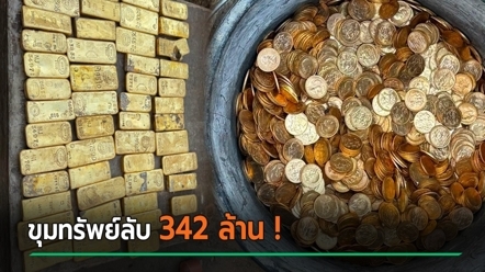 คนงานตะลึง เจอขุมทอง 342 ล้าน ขณะรีโนเวตบ้าน รอลุ้น จากนี้ทองจะเป็นของใคร ?