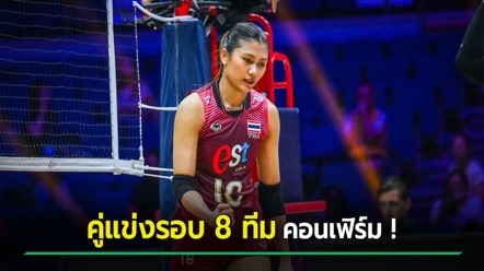 วอลเลย์บอลหญิงไทย คอนเฟิร์มเจอเกาหลีใต้ รอบ 8 ทีม พร้อมวันแข่งขัน
