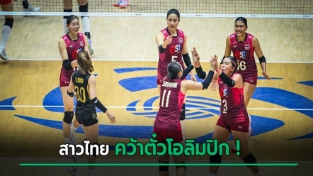 วอลเลย์บอลหญิงไทย ชนะจีน 3-2 คว้าแชมป์เอเชีย กระหึ่ม คว้าไปโอลิมปิกครั้งแรก