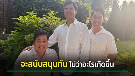 ท่านอ้น ลงรูป 3 พี่น้อง บอกว่า รู้จักกันมาทั้งชีวิต เราจะสนับสนุนกันไม่ว่าอะไรจะเกิดขึ้น