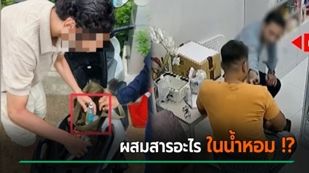 ส่องน้ำหอมปริศนา จาก นทท. แสบ ฉีดใส่เภสัชกรป่าตอง ทำเกิดอาการผิดปกติ ลิ้นแข็ง-ใจเต้นเร็ว