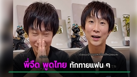 พี่จืด โชว์พูดภาษาไทย ขอให้ช่วยแนะนำอาหารไทย ชี้มีแพลนเที่ยวชิมเมนูเด็ด