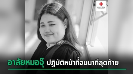 อาลัยหมอจุ๊ ป่วยกะทันหันขณะที่กำลังตรวจคนไข้อย่างเต็มกำลัง ก่อนเสียชีวิต