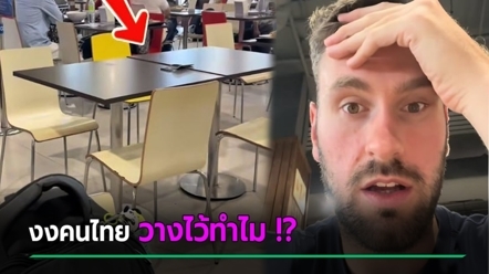 ฝรั่งถึงกับเหวอ เมื่อเห็นวิธีการจองโต๊ะของคนไทย ถามแบบนี้ปกติไหม ? ทำชาวเน็ตแห่เมนต์สุดพีค